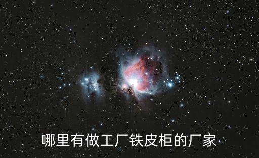 哪里有做工厂铁皮柜的厂家