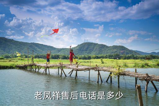 老凤祥售后电话是多少
