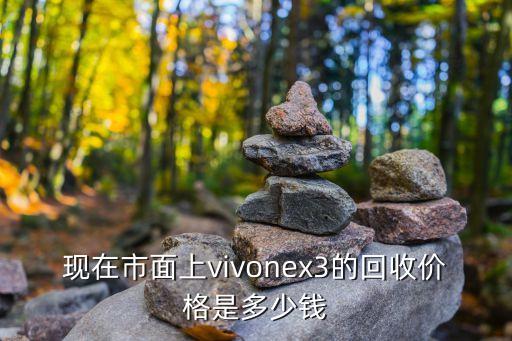 现在市面上vivonex3的回收价格是多少钱