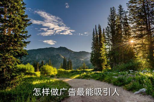 怎样做广告最能吸引人