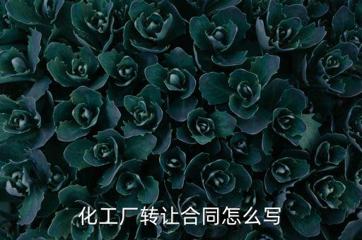 化工厂转让合同怎么写