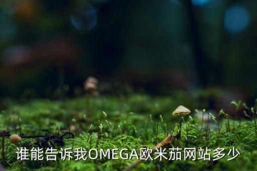 欧米茄官网客服电话，谁能告诉我OMEGA欧米茄网站多少