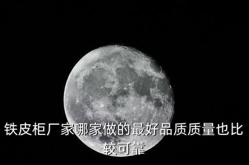 铁皮柜厂家哪家做的最好品质质量也比较可靠