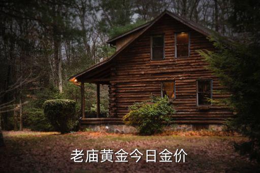 现在黄金多少钱一克老庙，老庙黄金最新的价格是多少钱的