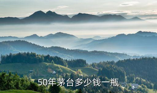 50年茅台多少钱一瓶