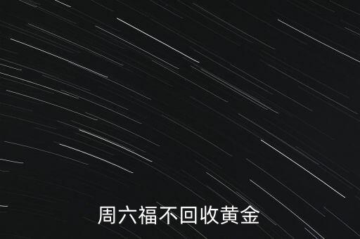 周六福不回收黄金