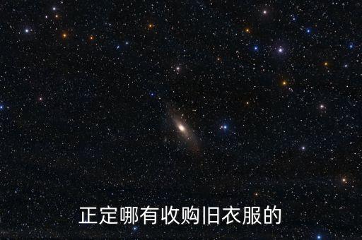 正定哪有收购旧衣服的