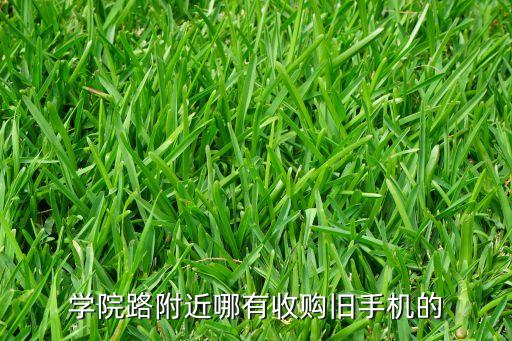 学院路附近哪有收购旧手机的