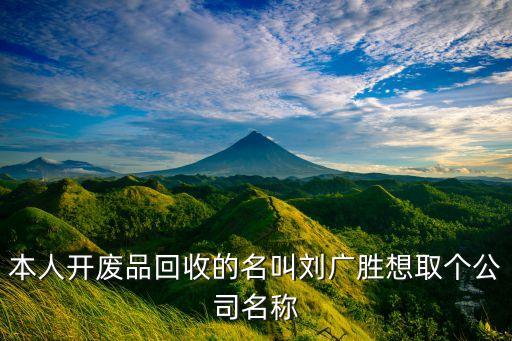 适合废品回收的公司名称，废品回收公司名字