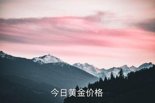 黄金今日报价，今日黄金价格