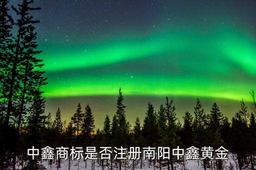中鑫商标是否注册南阳中鑫黄金