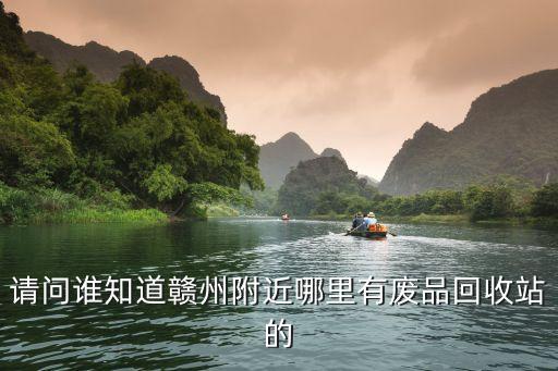 请问谁知道赣州附近哪里有废品回收站的