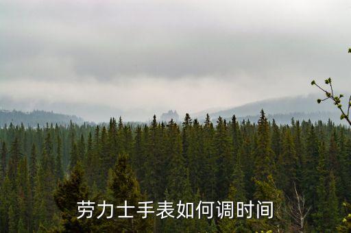 劳力士手表如何调时间