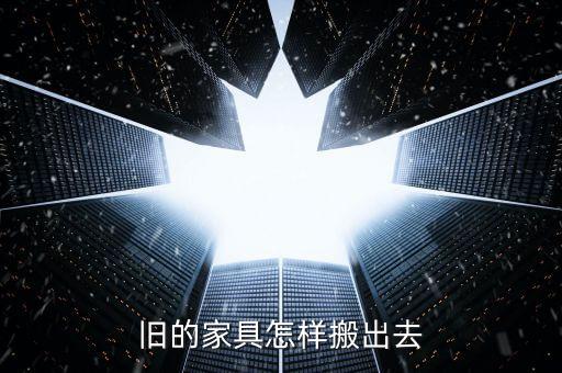 旧的家具怎样搬出去