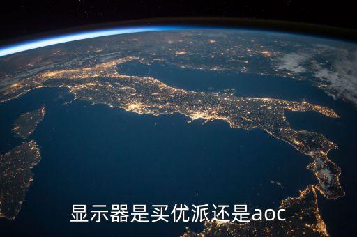 显示器是买优派还是aoc