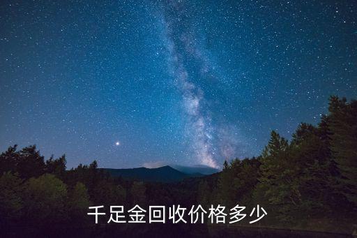 千足金回收价格多少