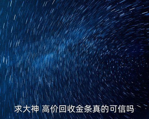 求大神 高价回收金条真的可信吗