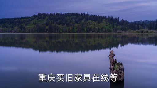 重庆买旧家具在线等