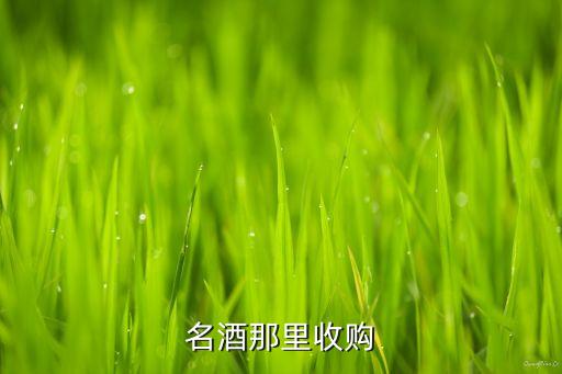 名酒那里收购