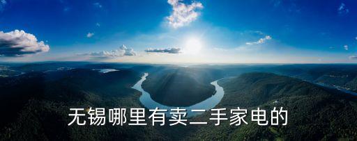 无锡哪里有卖二手家电的