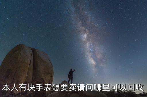 本人有块手表想要卖请问哪里可以回收
