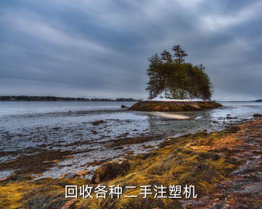 回收各种二手注塑机