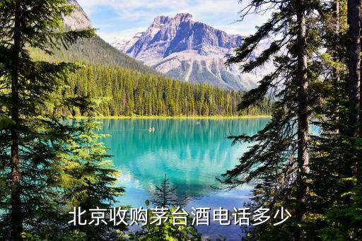 北京收购茅台酒电话多少