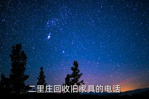 二里庄回收旧家具的电话