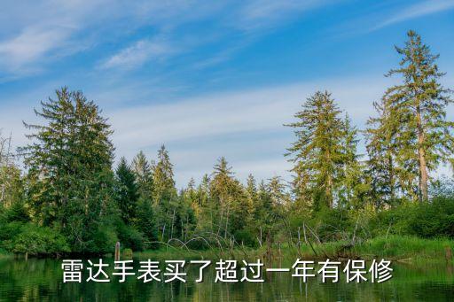 雷达手表买了超过一年有保修