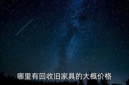 哪里有回收旧家具的大概价格