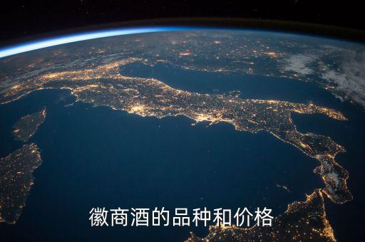 徽商酒价格一览表，徽商号53度酱香型白酒多少钱一瓶