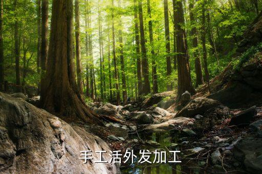手工活外发加工