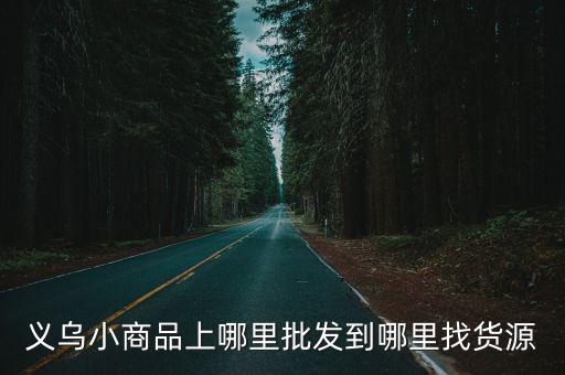 义乌小商品上哪里批发到哪里找货源