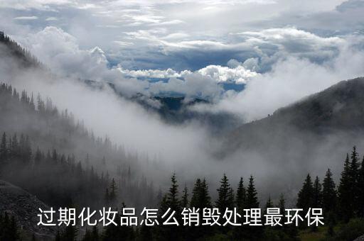 化妆品库存回收流程表，怎么处理掉化妆品库存大量快到期的货