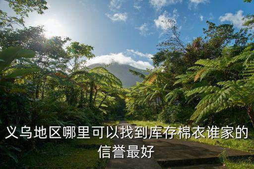 义乌地区哪里可以找到库存棉衣谁家的信誉最好