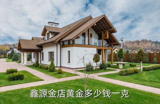 鑫源金店黄金多少钱一克