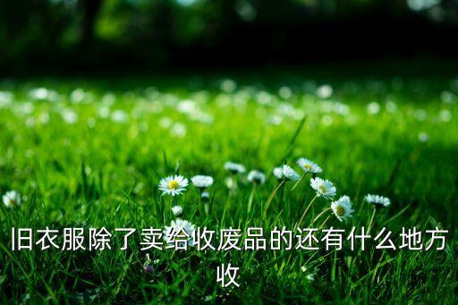 合肥哪里有旧衣服回收公司啊，请问合肥有没有收旧衣服的地方