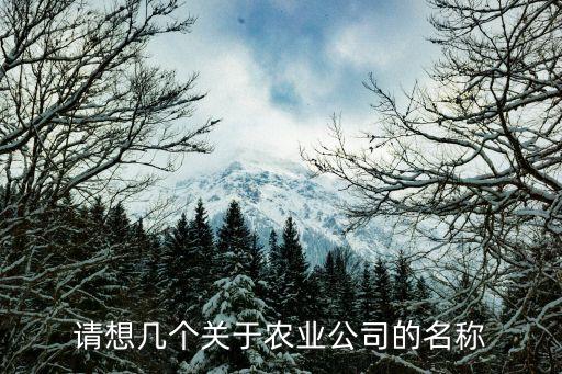 请想几个关于农业公司的名称