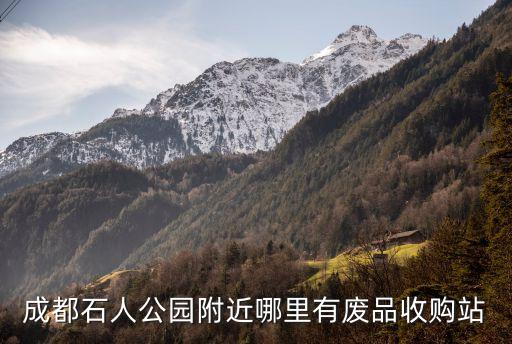 成都石人公园附近哪里有废品收购站