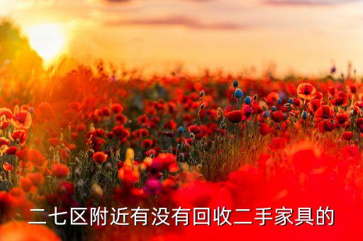附近的二手家具回收，自贡那里有 二手家具 回收的