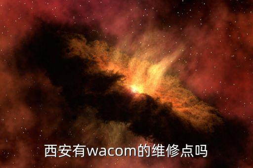 西安有wacom的维修点吗