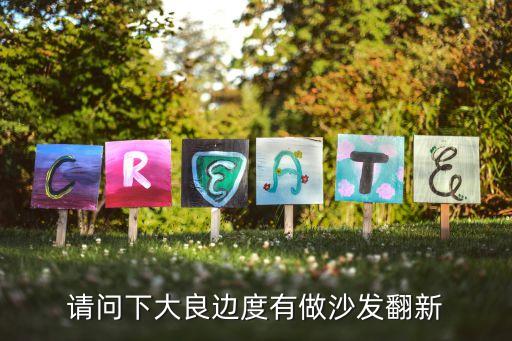 请问下大良边度有做沙发翻新