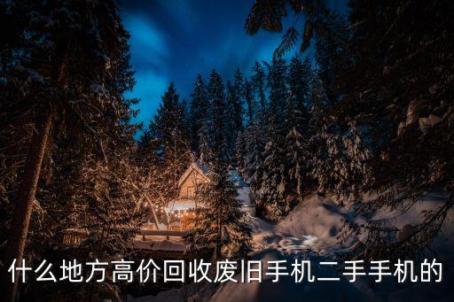 什么地方高价回收废旧手机二手手机的