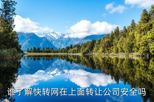 谁了解快转网在上面转让公司安全吗
