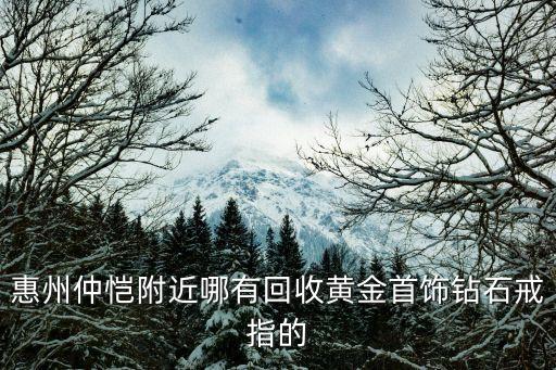 惠州回收礼品，惠州荣生珠宝回收自己的黄金是什么价格回收