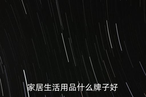 家居生活用品什么牌子好