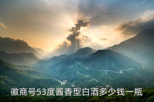 徽商号53度酱香型白酒多少钱一瓶