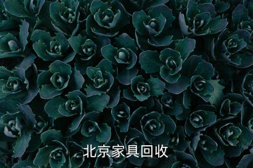 北京家具回收