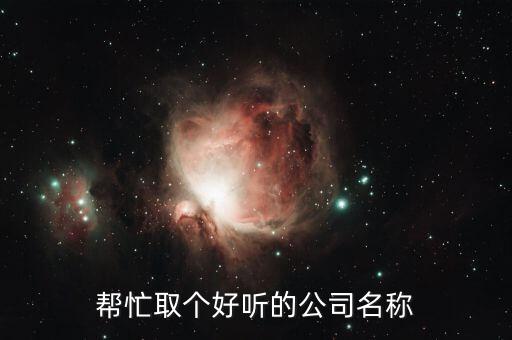 帮忙取个好听的公司名称