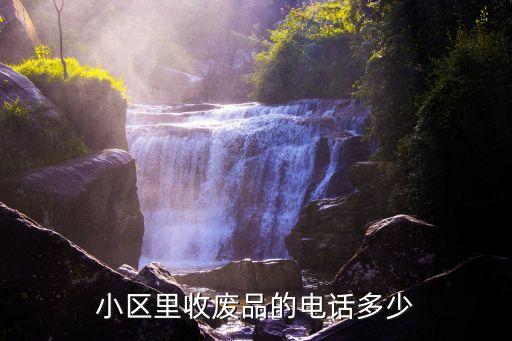 小区里收废品的电话多少